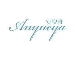 安悦雅 商标图样