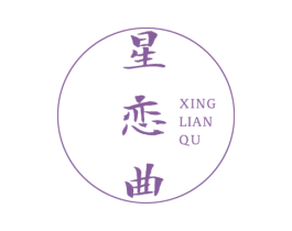 星恋曲 商标图样