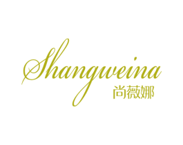 尚薇娜 商标图样