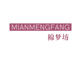 棉梦坊 商标图样