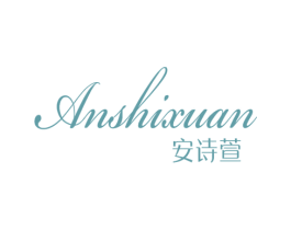 安诗萱 商标图样