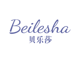 贝乐莎 商标图样
