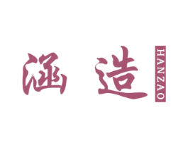 涵造 商标图样