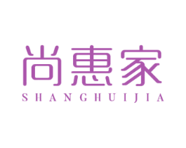 尚惠家 商标图样