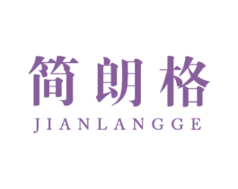 简朗格 商标图样