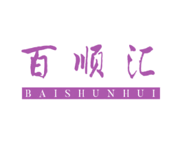 百顺汇 商标图样