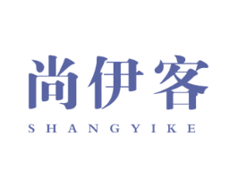 尚伊客 商标图样
