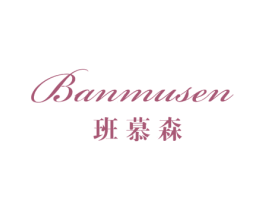 班慕森 商标图样