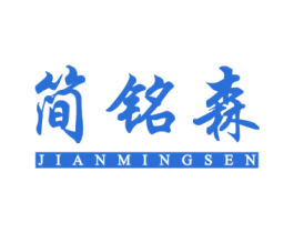 简铭森 商标图样