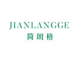 简朗格 商标图样