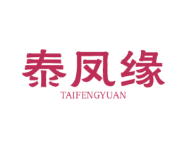 泰凤缘 商标图样