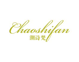 潮诗梵 商标图样