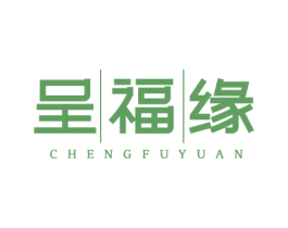 呈福缘 商标图样