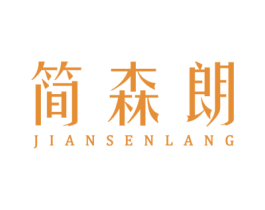 简森朗 商标图样