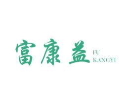 富康益 商标图样