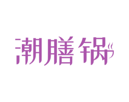 潮膳锅 商标图样