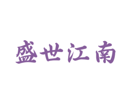 盛世江南 商标图样
