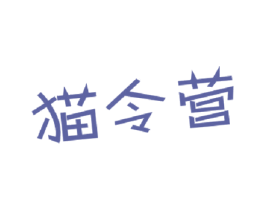 猫令营 商标图样