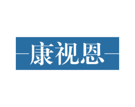 康视恩 商标图样