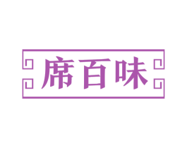 席百味 商标图样