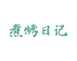 煮烤日记 商标图样