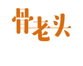 骨老头 商标图样