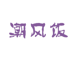 潮风饭 商标图样