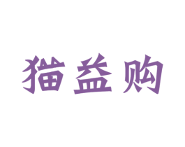 猫益购 商标图样