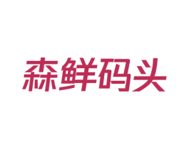 森鲜码头 商标图样