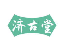 济古堂 商标图样