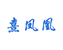 熹凤凰 商标图样