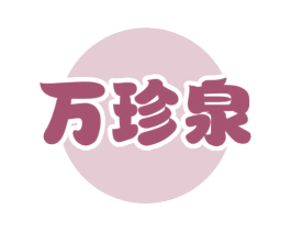 万珍泉 商标图样