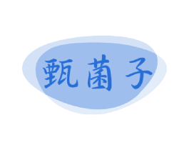 甄菌子 商标图样