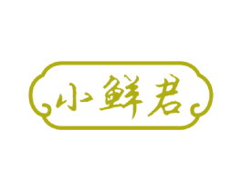 小鲜君 商标图样