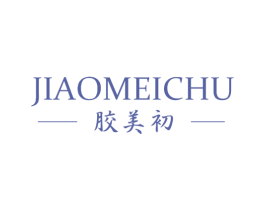 胶美初 商标图样