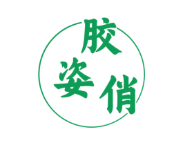 胶姿俏 商标图样