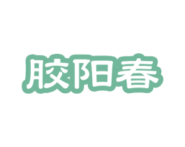 胶阳春 商标图样