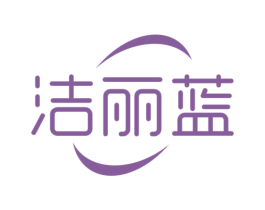 洁丽蓝 商标图样