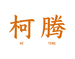 柯腾 商标图样