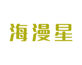 海漫星 商标图样