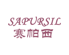 赛帕西 SAPURSIL 商标图样