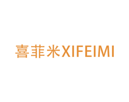 喜菲米 商标图样