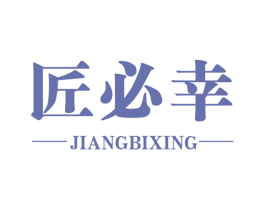 匠必幸 商标图样