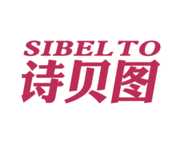 诗贝图 SIBELTO 商标图样