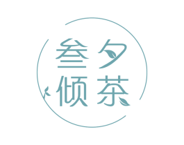 叁夕倾茶 商标图样