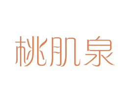 桃肌泉 商标图样