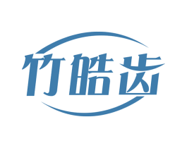 竹皓齿 商标图样