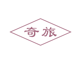 奇旅 商标图样