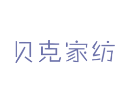 贝克家纺 商标图样