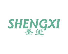 圣玺 商标图样